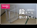 【1000円以下】ダイソーで段ボールストッカーづくり