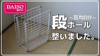 【1000円以下】ダイソーで段ボールストッカーづくり