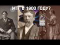 MTG в 1900 году?