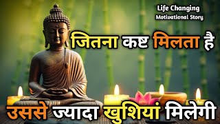 जितना_कष्ट_मिला_है___उससे_ज्यादा_खुशियाँ_मिलेंगी___Buddhist_motivational_Story