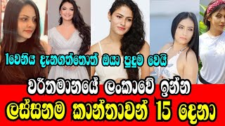 The Most Beautiful Actresses in Srilanka 2021 | ලංකාවේ ලස්සනම කාන්තාවන් 15