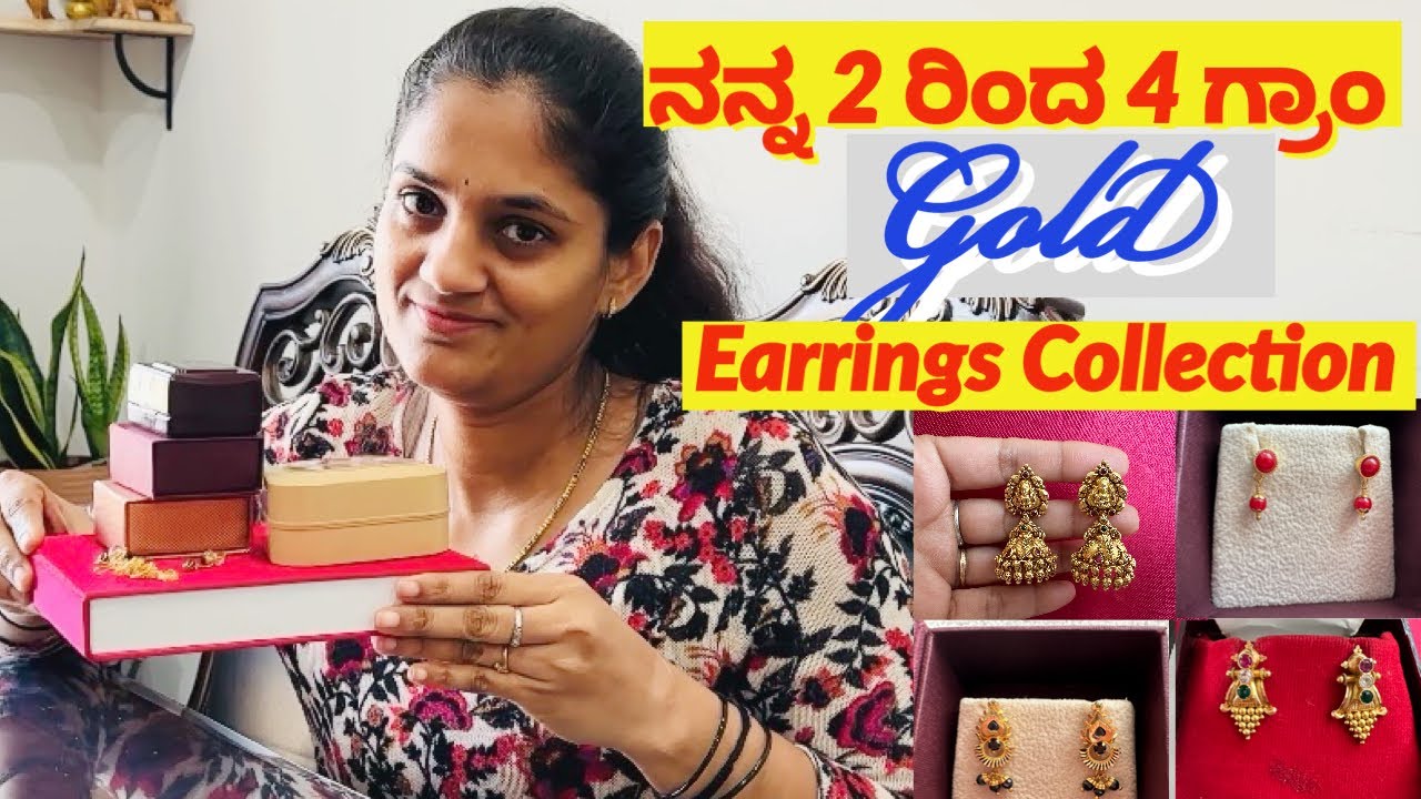 ನನ್ನ 2ಗ್ರಾಂ-4ಗ್ರಾಂ ಚಿನ್ನದ ಓಲೆಗಳು | My Small Gold Earrings Collection | #shobhakumar #goldjewellery