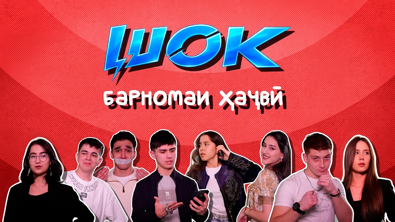 ШОК 1 Сезон 2 Выпуск