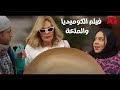 فيلم الكوميديا والمتعة - أحلام سعيدة | بطولة يسرا وغادة عادل | فيلم العيد 2022 😍