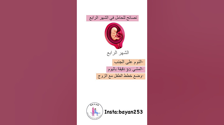 نصائح للحامل في الشهر الرابع 4️⃣🤰🏻 #bayan_mahajne #bayan253 #حامل