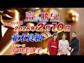 【並木良和】言ったもん勝ち！だもん 2026/2/10放送 ノーカット版【公式】
