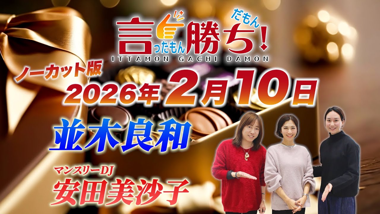 【並木良和】言ったもん勝ち！だもん 2026/2/10放送 ノーカット版【公式】