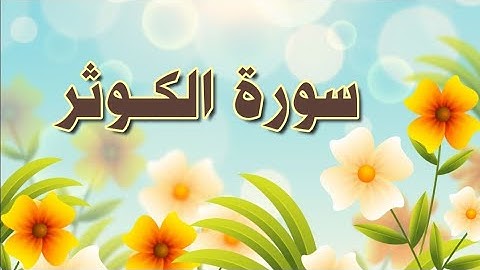 سورة الكوثر مكررة الحصري المعلم   Al-kawthars