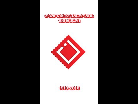 საქართველოს დამოუკიდებლობის 100 წელი