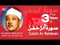 سورة الرحمن علاج لكل مرض - Surah Rahman treatment for every sickness (3 TIMES) عبد الباسط عبد الصمد