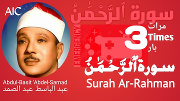 سورة الرحمن علاج لكل مرض - Surah Rahman treatment for every sickness (3 TIMES) عبد الباسط عبد الصمد