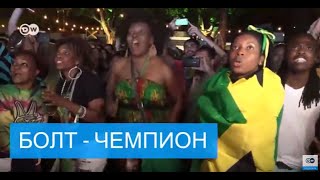 Ямайка празднует победу Усейна Болта