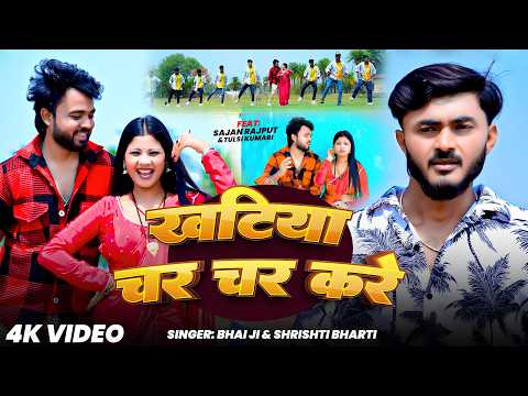 #Video | खटिया चर चर करे | #Bhai Ji | #Shrishti Bharti | Khatiya Char Char Kare | New Kortha Song