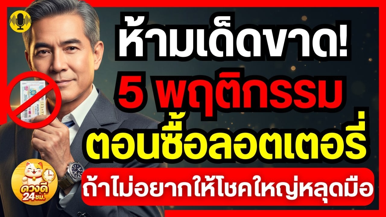 ห้ามเด็ดขาด! 5 สิ่งที่ห้ามทำ ตอนซื้อลอตเตอรี่ ถ้าไม่อยากให้โชคใหญ่หลุดมือ