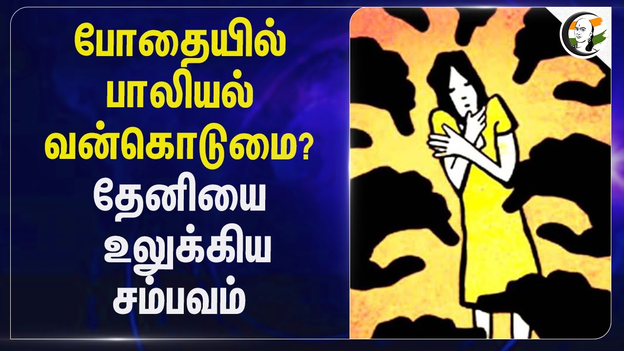 போதையில் பாலியல் வன்கொடுமை? Theniயை உலுக்கிய சம்பவம் | Police | Arrest