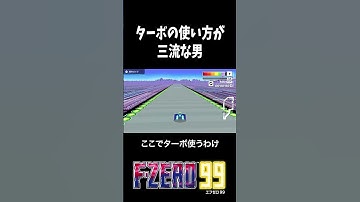 【F-ZERO99】ターボ速すぎｗｗｗｗｗｗ　#shorts   #ゲーム実況