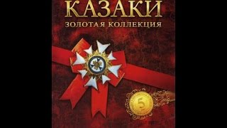 Казаки. Золотая коллекция #1 игры на ubuntu linux Казаки. Золотая коллекция #1 игры на ubuntu linux