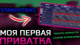 Моя Первая Приватка🫨 | Standstrike 1.0