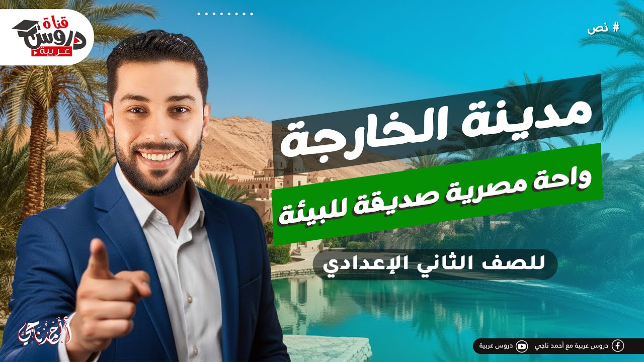 مدينة الخارجة: سر أفضل واحة صديقة للبيئة في مصر! 🤯 (شرح كامل لدرس القراءة | تانية إعدادي)