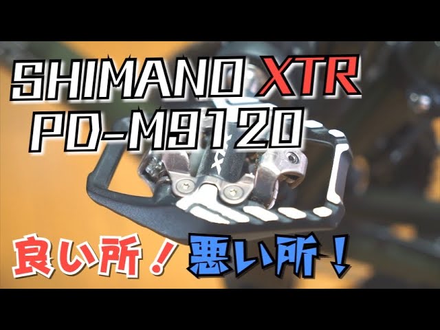 【最高峰ペダル！】SHIMANOのSPDペダル PD-M9120(XTR)に交換して600km走ったからレビューしてみた！