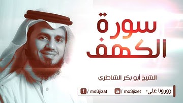 سورة الكهف كما لم تسمعها من قبل - بصوت الشيخ أبو بكر الشاطري