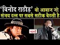 Biography Of Vinod Rathod:90 के दशक की बुलंद आवाज जो_Sanjay Dutt,Shahrukh ,Govinda को हिट करा दिया