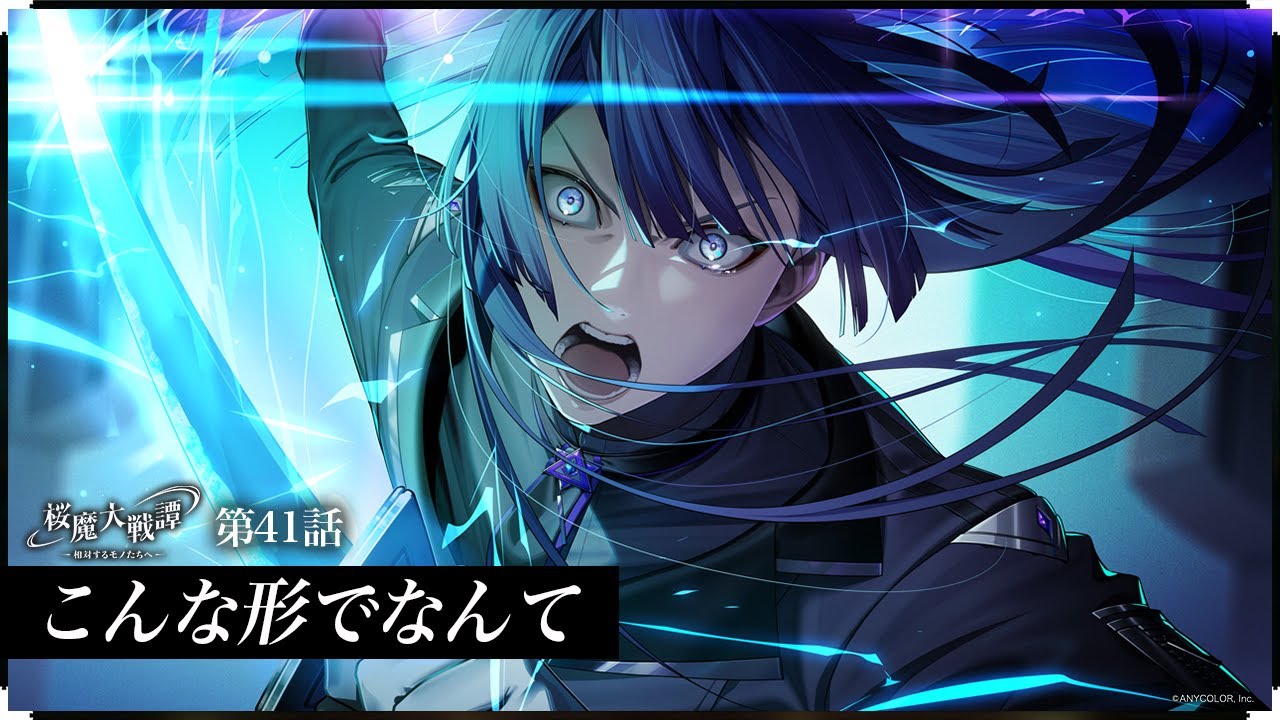 第41話「こんな形でなんて」| 「桜魔大戦譚 ～相対するモノたちへ