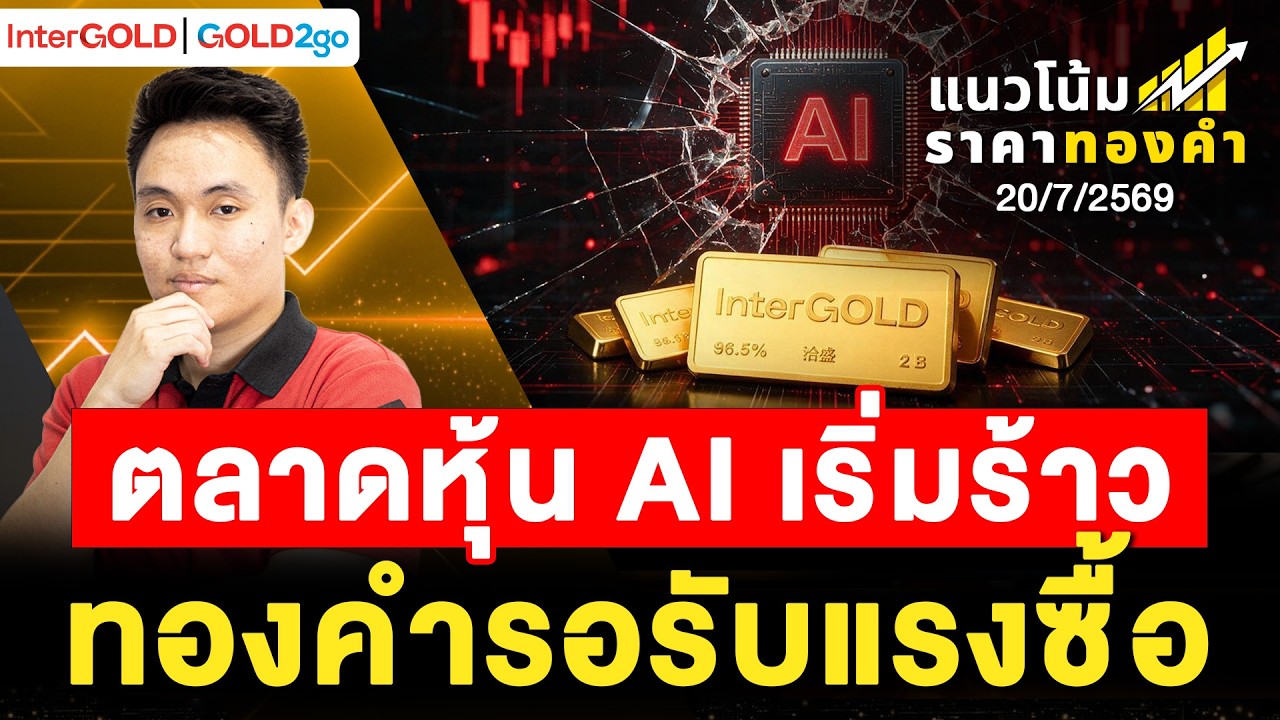 ตลาดหุ้น AI เริ่มร้าวทองคำรอรับแรงซื้อ l ราคาทองวันนี้ l แนวโน้มราคาทองคำ | 20 ก.ค. 2569