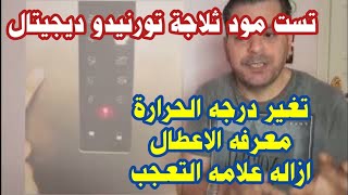 تست مود ثلاجة تورنيدو ديجيتال وازاله علامه التعجب وشرح درجه حرارة الثلاجة وفحص الاعطال