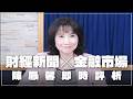 '26.05.19【財經起床號】金融市場財經新聞即時評析