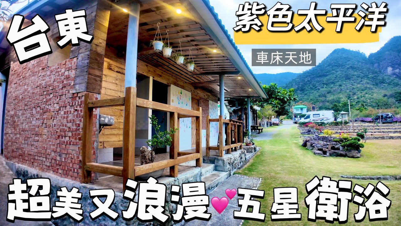 台東 紫色太平洋 五星衛浴 浪漫又舒服 