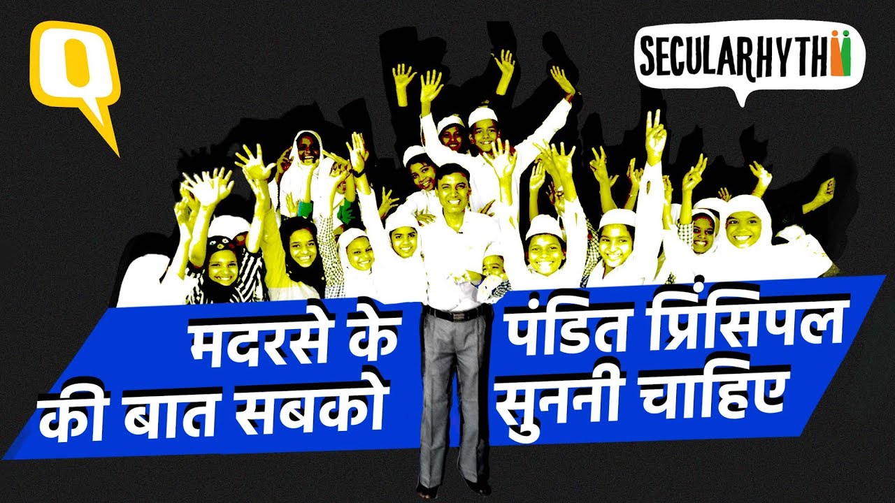 India's SeculaRhythm: मिलिए मदरसे के 'पंडित प्रिंसिपल सर' से| Hindu Principal Teaching In Madrasa