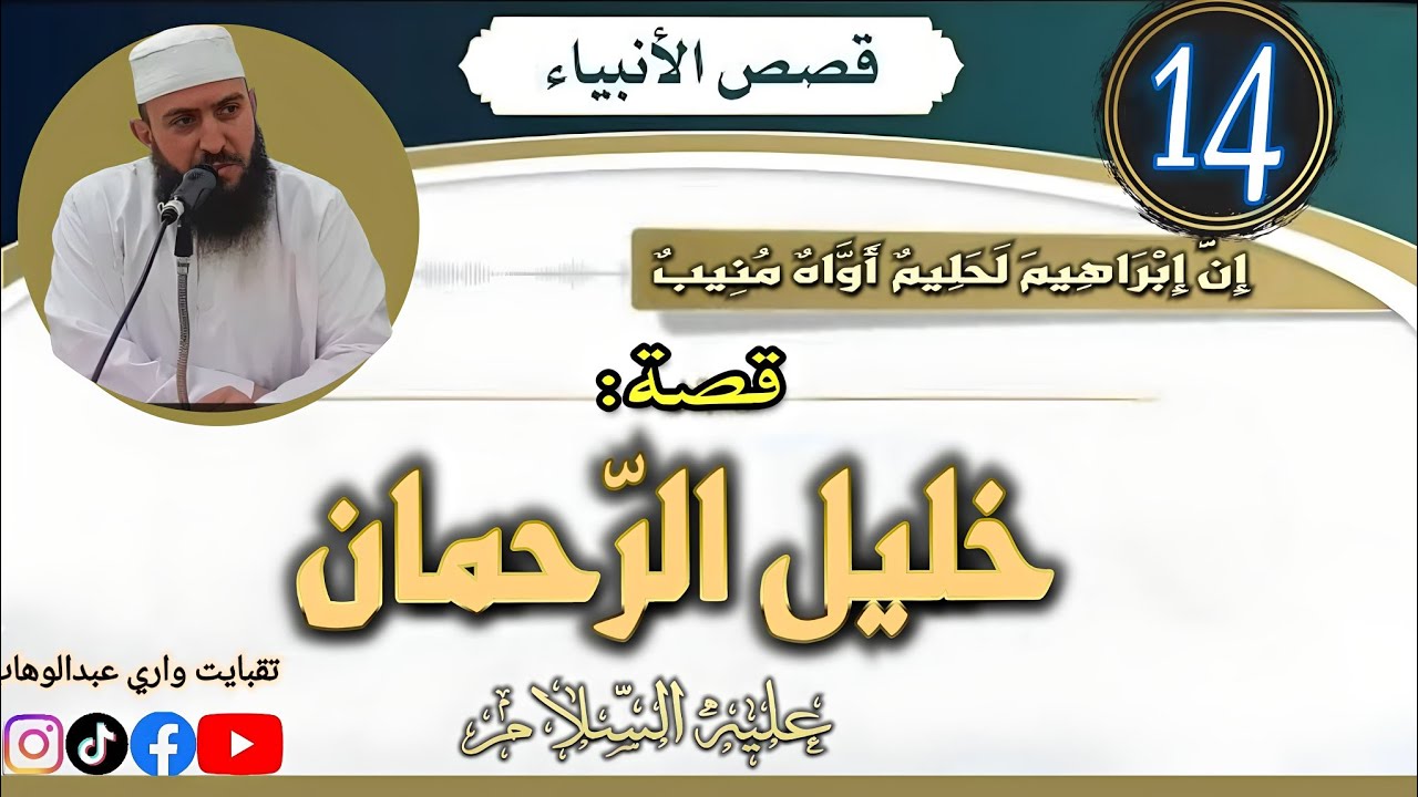سيدنا ابراهيم (14): بناء البيت العتيق... الشيخ تقبايت واري عبدالوهاب