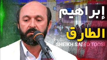 تلاوة تاريخية جميلة جدا | سورة إبراهيم و الطارق | القارئ سعيد طوسي Sheikh Saeed Toosi