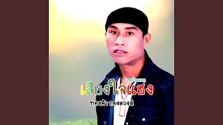 เสียใจแฮง