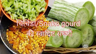 पडवळ चणाडाळ भाजी /चिचिंडा की सब्जी कैसे बनायें/ snake gourd sabji /snack gourd chana dal bhaji