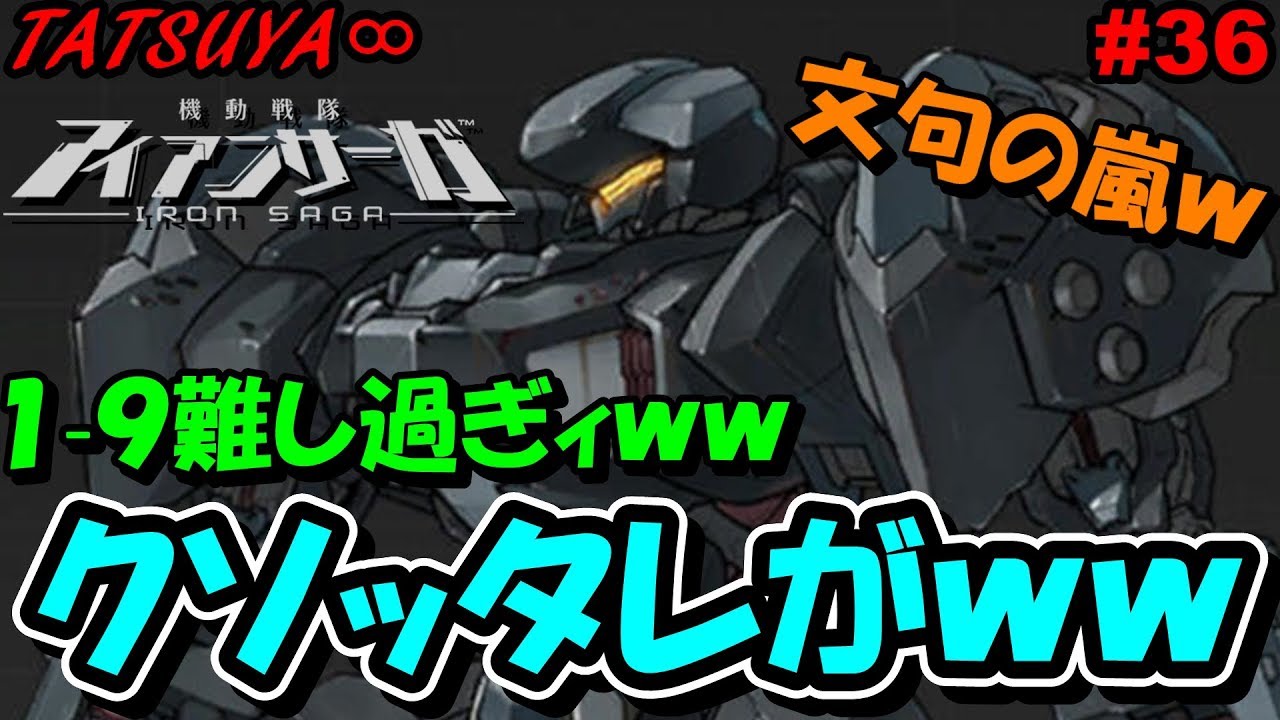 アイサガ 36 1 9リベンジするけど文句の嵐が凄いから苦手な人は閲覧注意です アイアンサーガ Dougabu