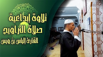 تلاوة إبداعية للقارئ إلياس بن ويس  من صلاة التراويح