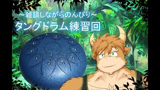 【雑談】タングドラム練習会　第9回：いつも何度でも【清澄しのぶ】