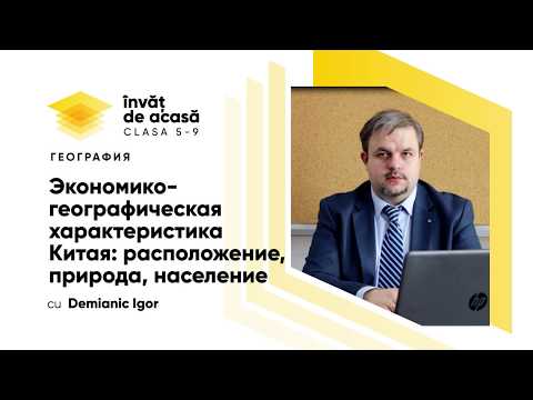 5й класс; География; "Экономико-географическая характеристика Китая: расположение, природа..."
