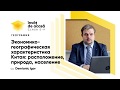 5й класс; География; "Экономико-географическая характеристика Китая: расположение, природа..."