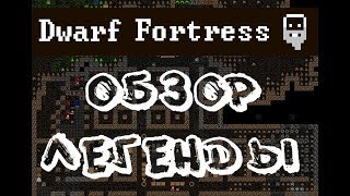 Обзор Dwarf Fortress - (Underground)