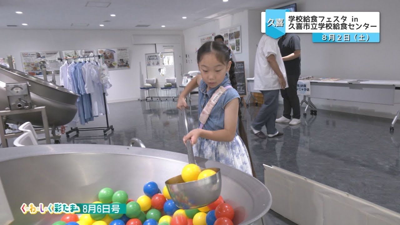 く・わ・し・く 彩たま2025年8月6日号「学校給食フェスタin久喜市立