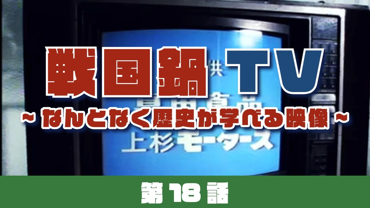 戦国鍋TV  第18話（戦国武将がよく来るキャバクラ　高山右近編｜天正遣欧少年使節　第二話｜戦国サポートセンター　山本勘助編）