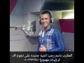 باسم رجب اغنيه جديده على نجوم FM ببات مهموم 
