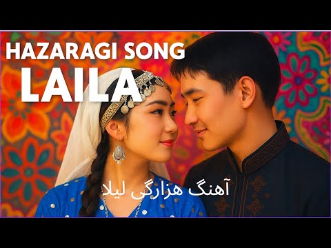 آهنگ جدید هزارگی لیلا با هوش مصنوعی