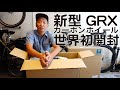 新型GRXホイールを世界初開封 [WH-RX870]