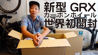 新型GRXホイールを世界初開封 [WH-RX870]
