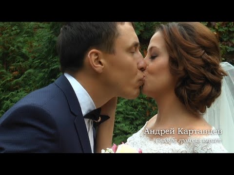 Андрей Картавцев - Свадьба Громкая Играет