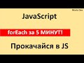 JS цикл forEach за 5 минут | На реальном примере | Mario Dev